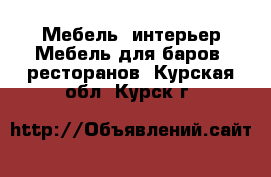 Мебель, интерьер Мебель для баров, ресторанов. Курская обл.,Курск г.